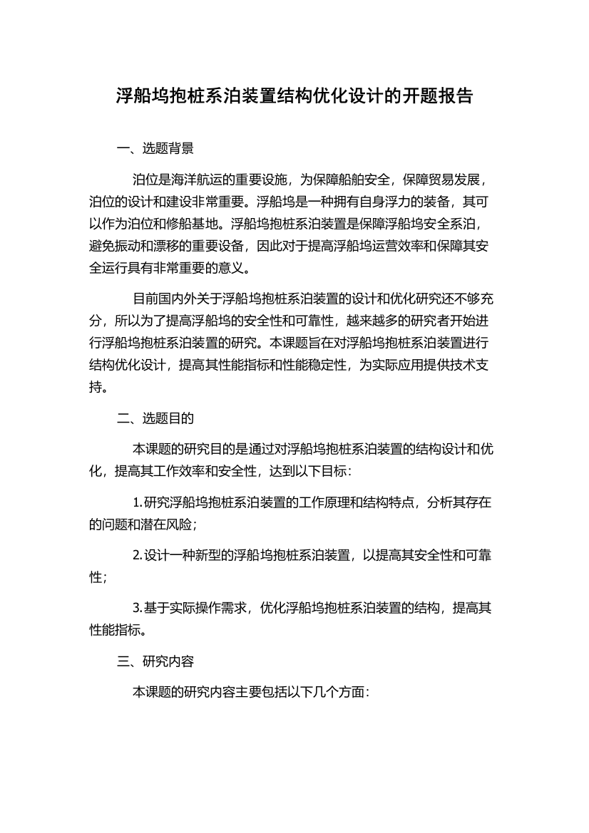 浮船坞抱桩系泊装置结构优化设计的开题报告