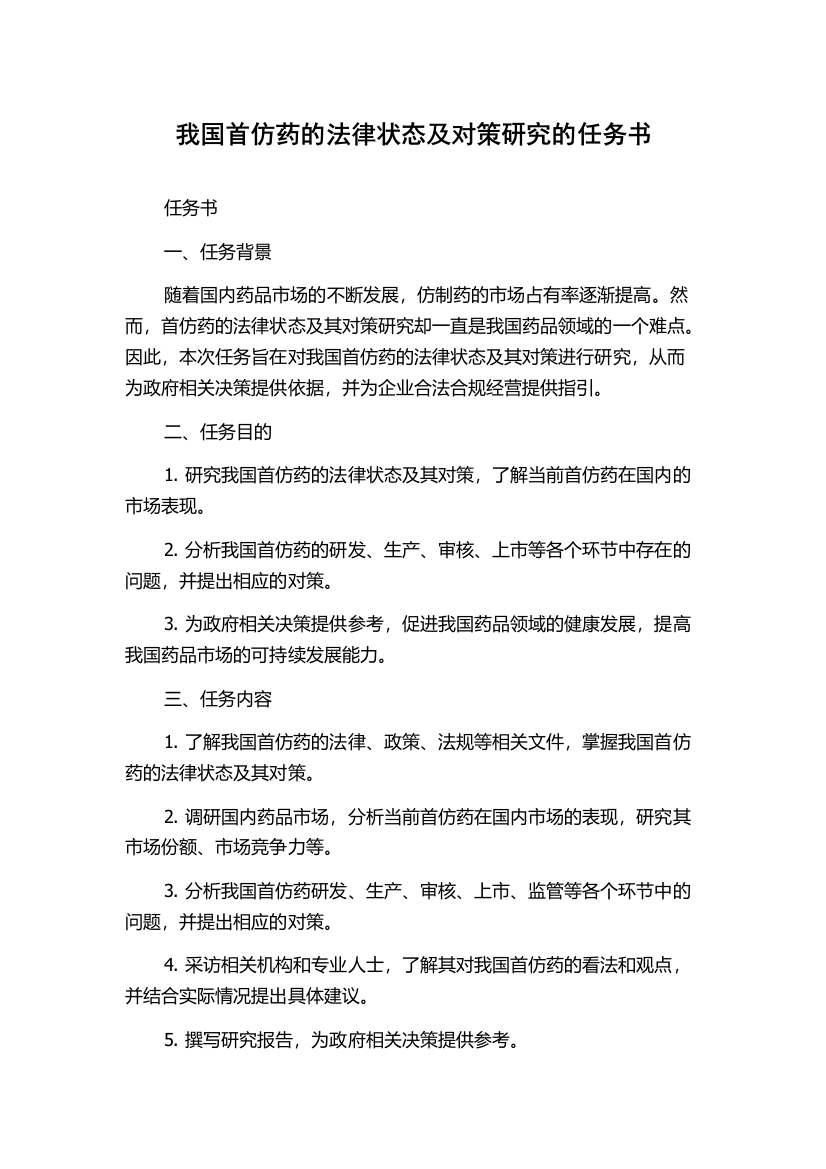 我国首仿药的法律状态及对策研究的任务书