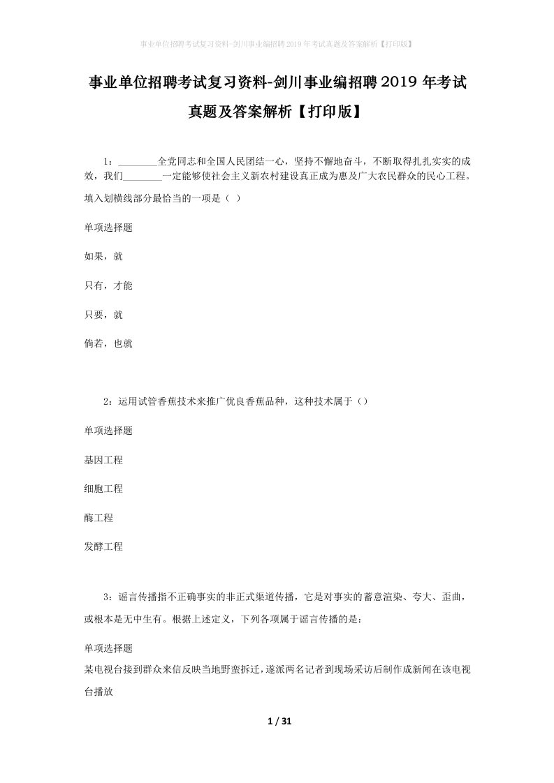 事业单位招聘考试复习资料-剑川事业编招聘2019年考试真题及答案解析打印版