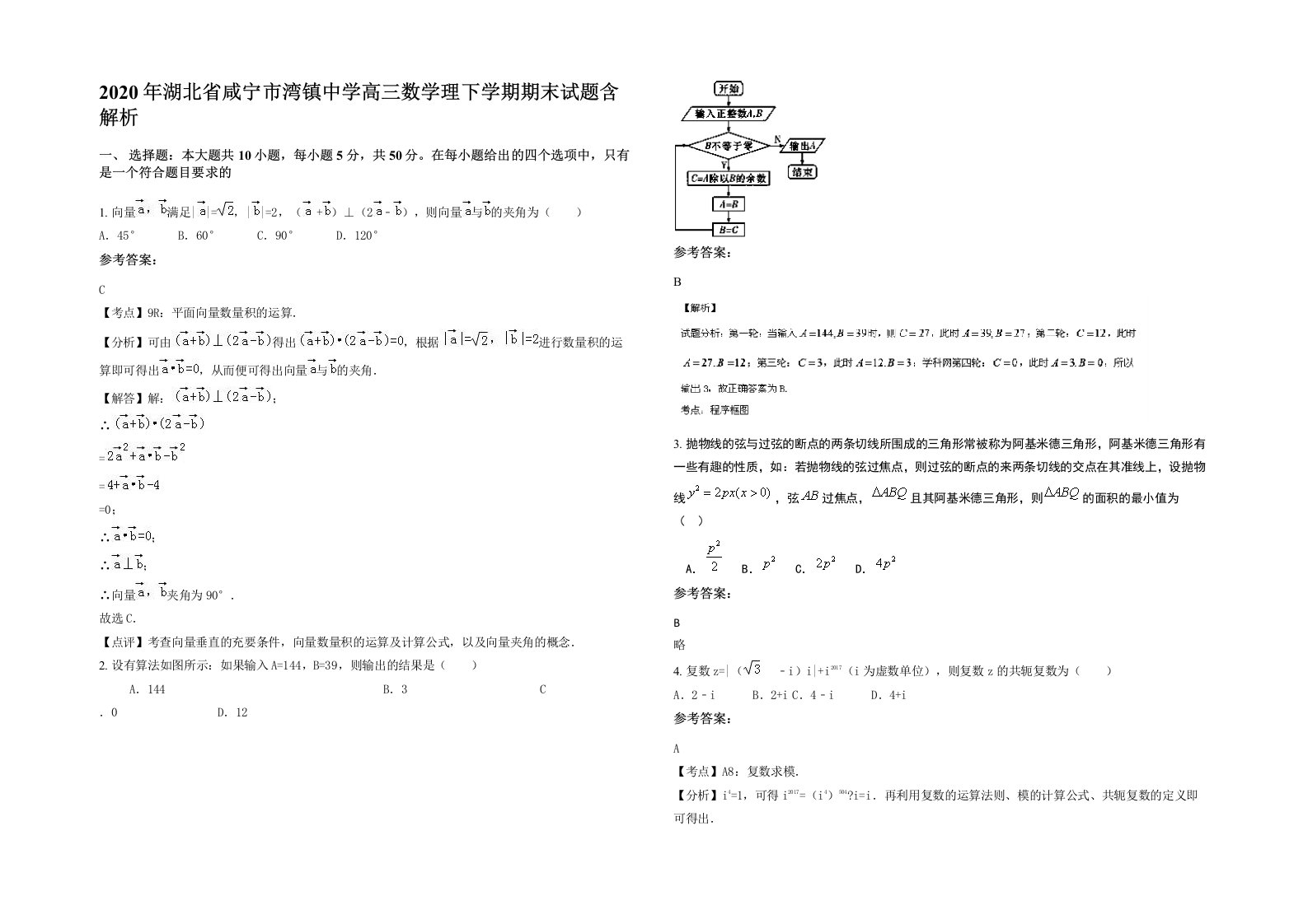 2020年湖北省咸宁市湾镇中学高三数学理下学期期末试题含解析