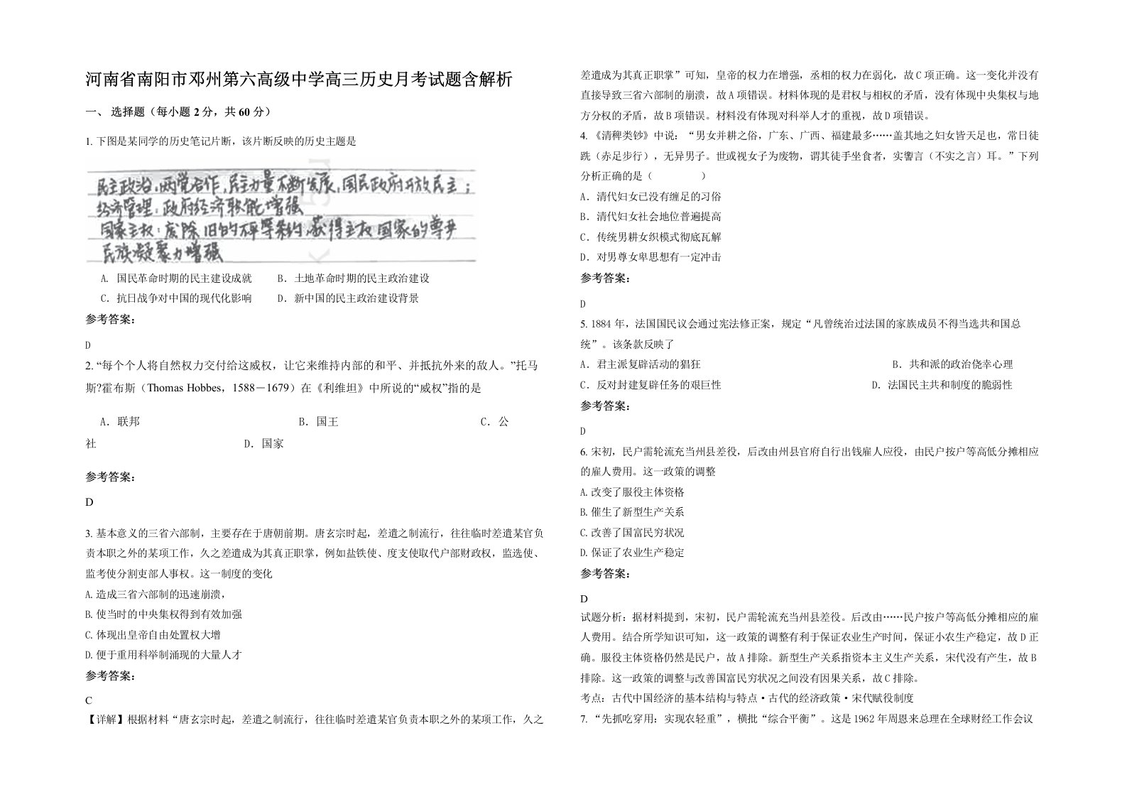 河南省南阳市邓州第六高级中学高三历史月考试题含解析