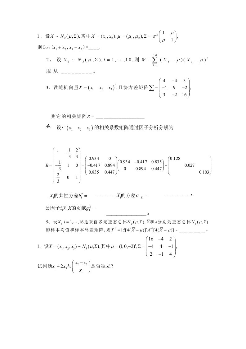 多元统计分析期末试题及答案