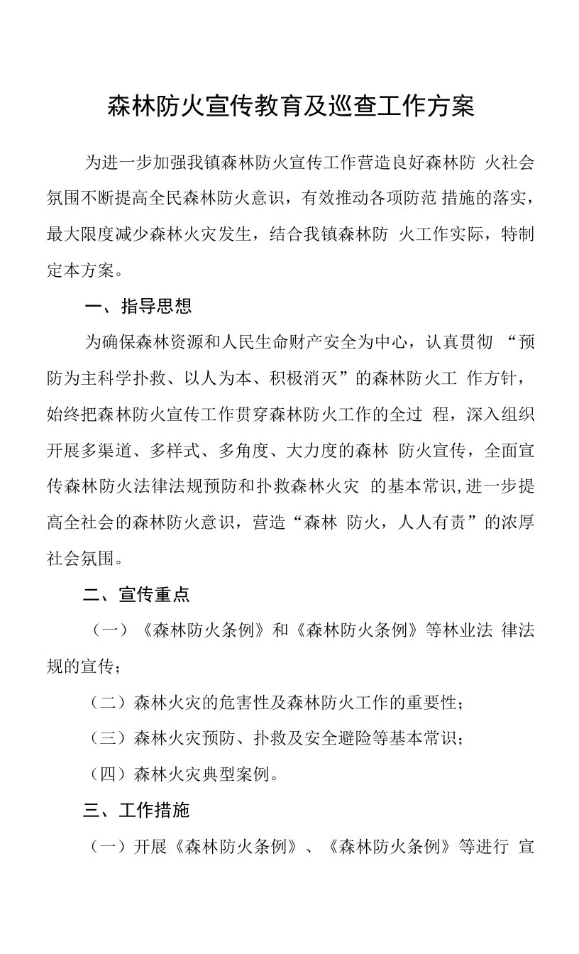 森林防火宣传教育及巡查工作方案