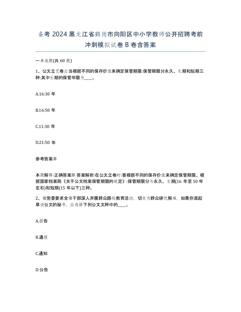 备考2024黑龙江省鹤岗市向阳区中小学教师公开招聘考前冲刺模拟试卷B卷含答案