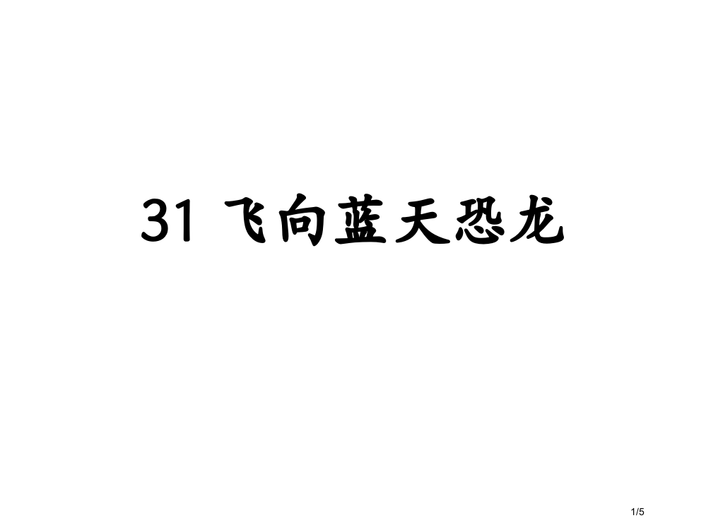 飞向蓝天的恐龙-生字教学省公开课金奖全国赛课一等奖微课获奖PPT课件