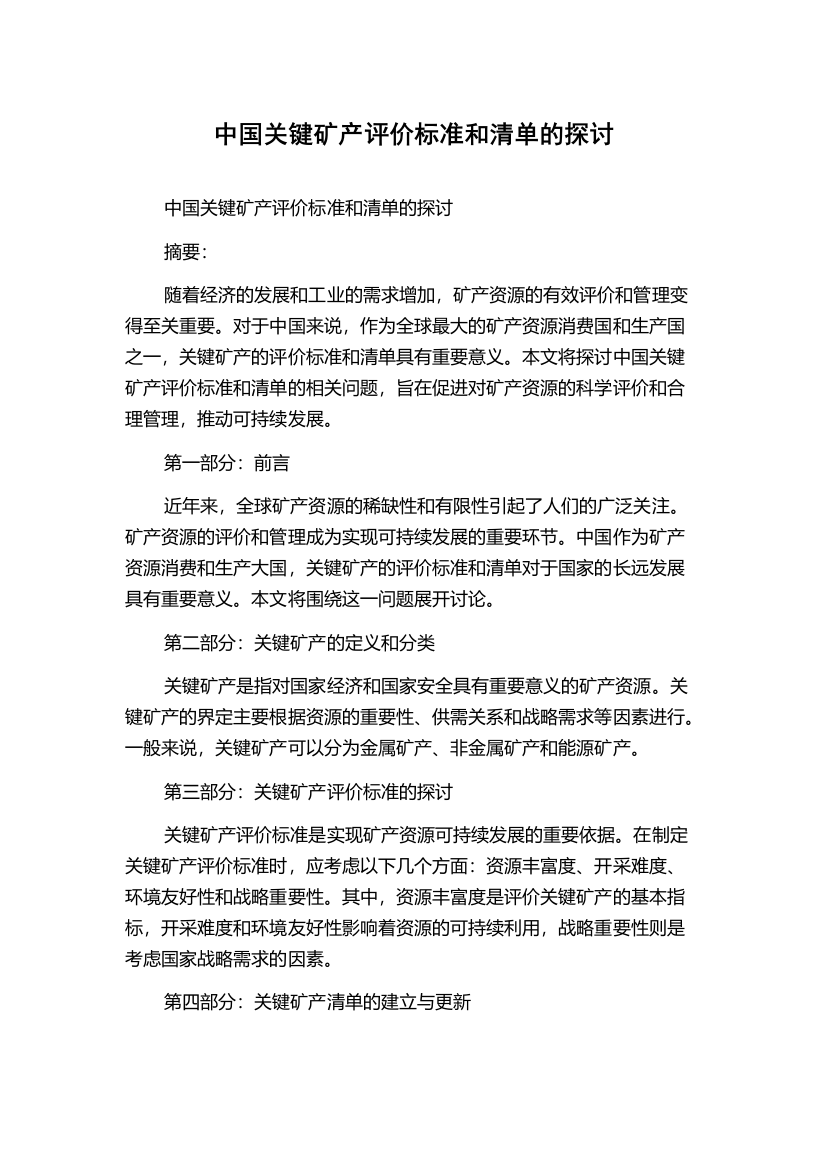 中国关键矿产评价标准和清单的探讨