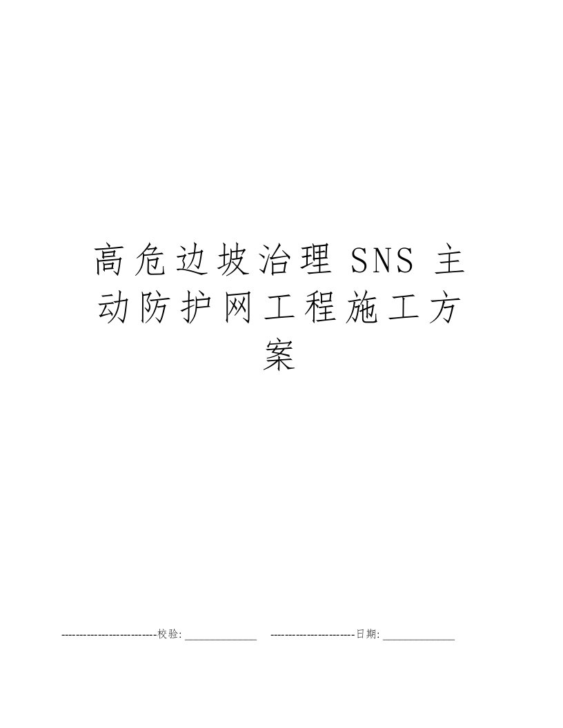 高危边坡治理SNS主动防护网工程施工方案