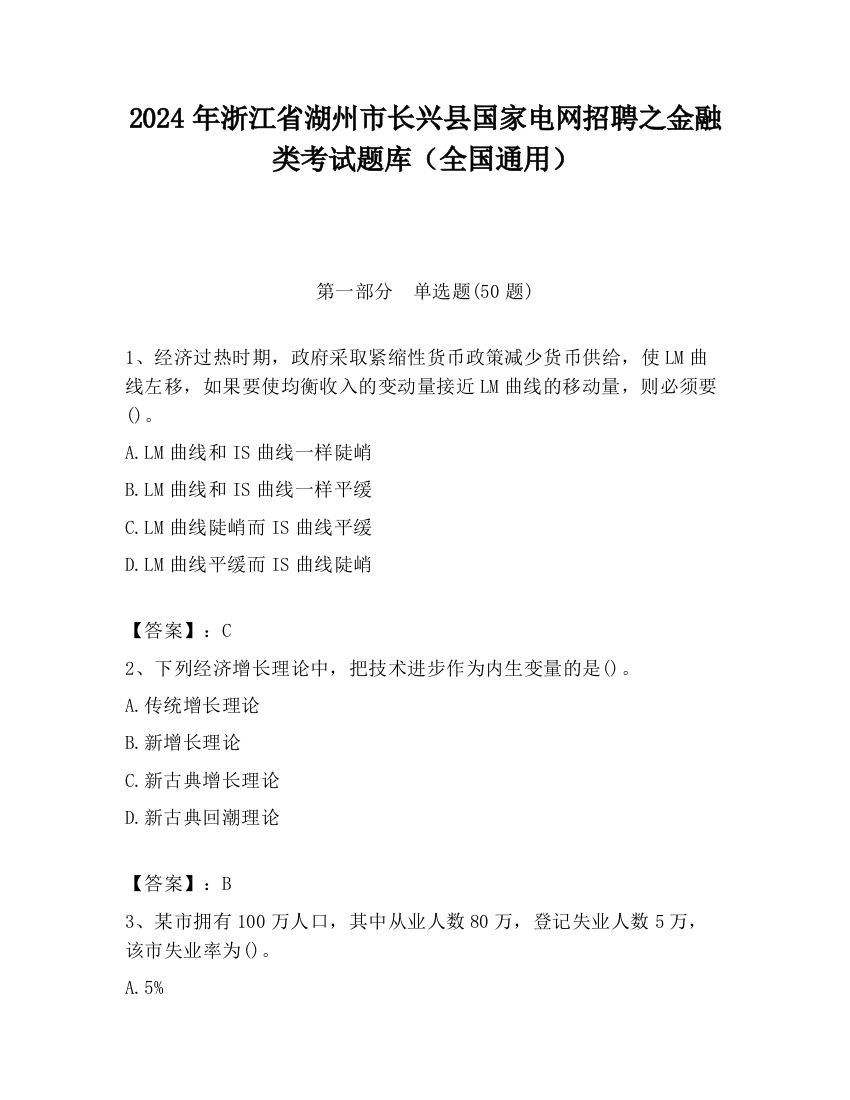 2024年浙江省湖州市长兴县国家电网招聘之金融类考试题库（全国通用）