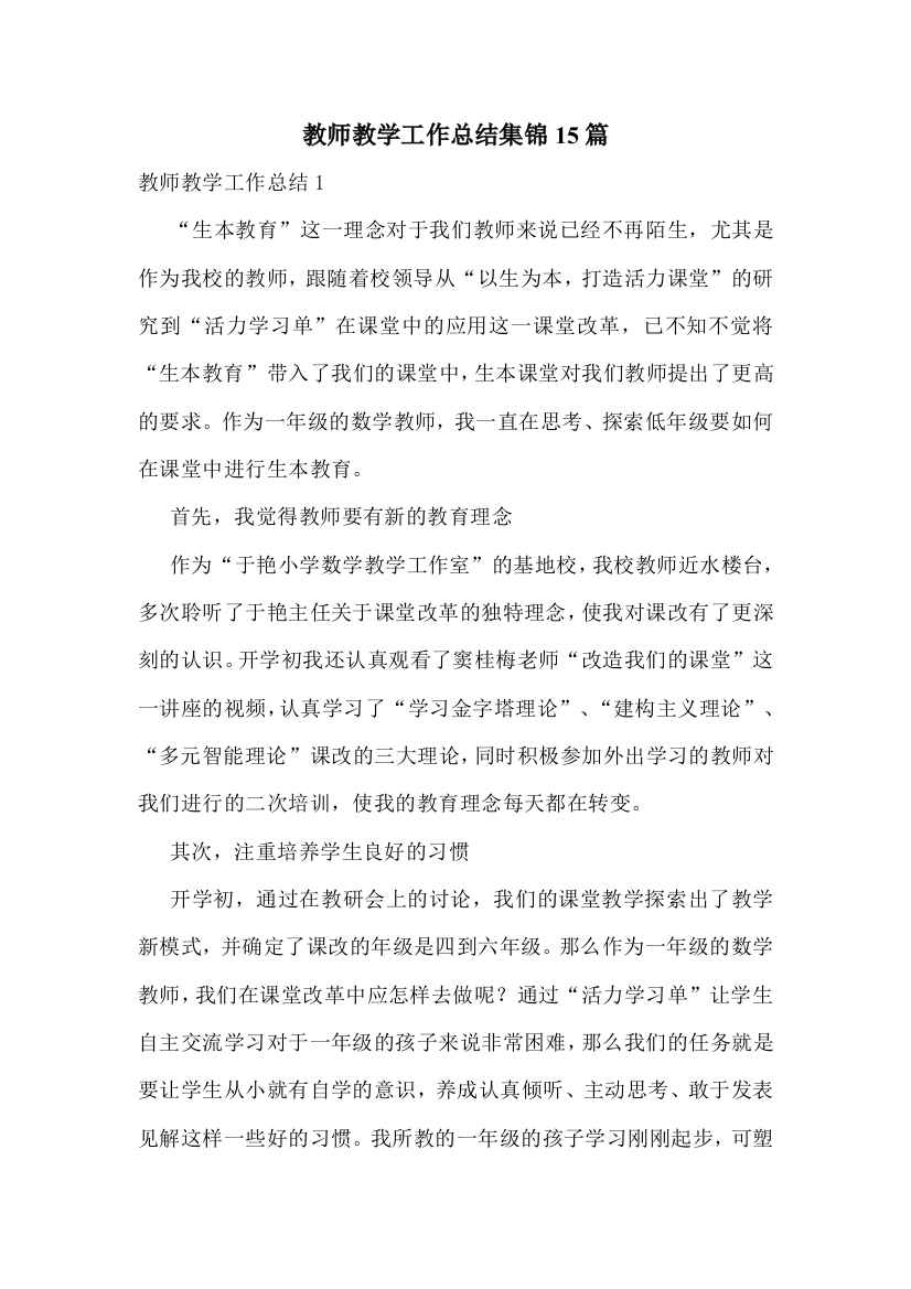 教师教学工作总结集锦15篇