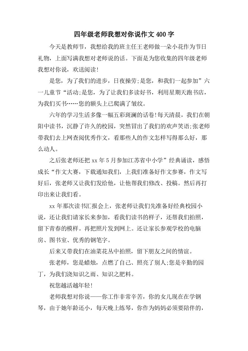 四年级老师我想对你说作文400字