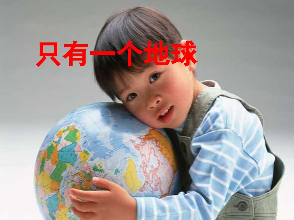 部编人教版小学六年级语文上册《只有一个地球》ppt课件