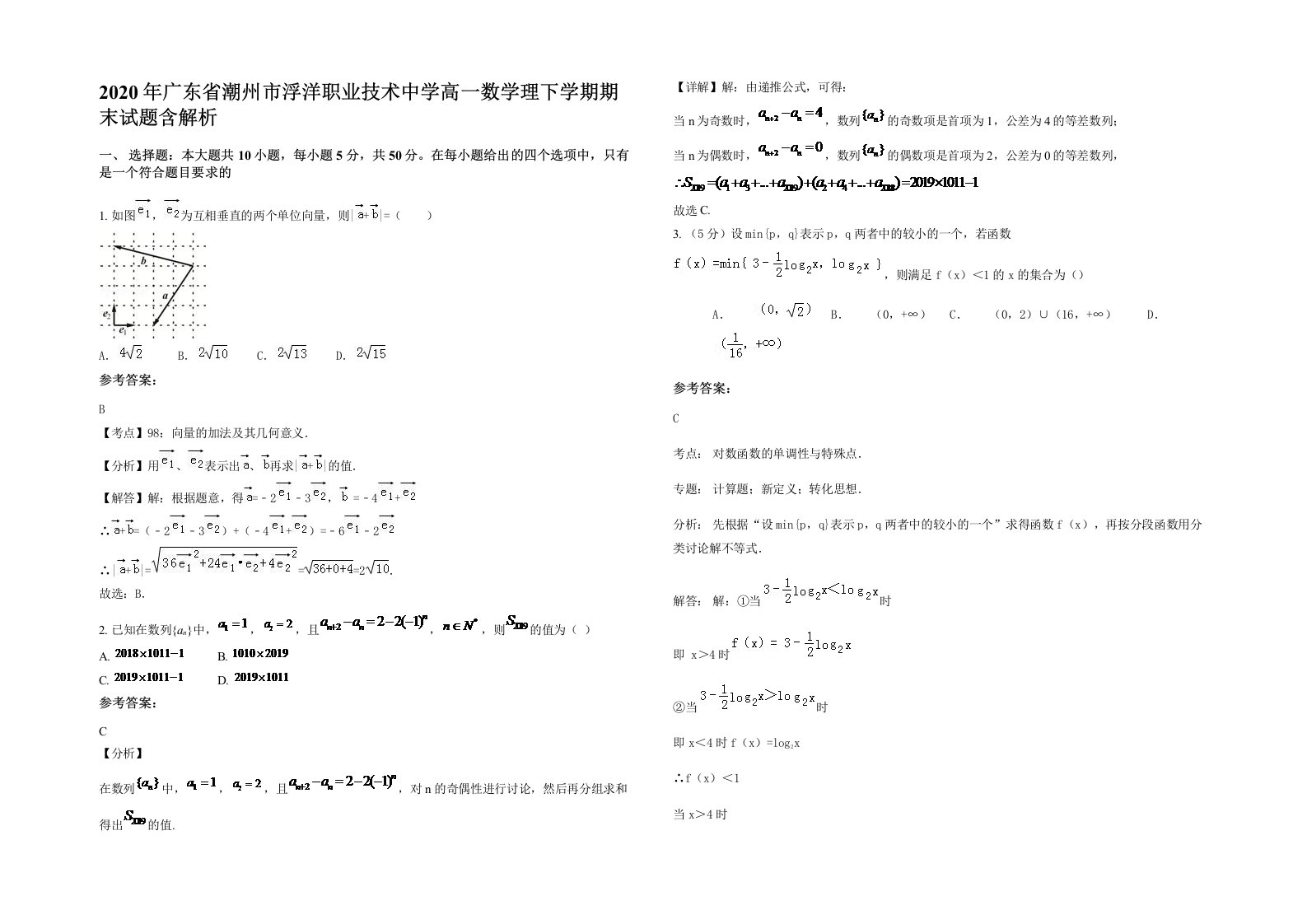 2020年广东省潮州市浮洋职业技术中学高一数学理下学期期末试题含解析