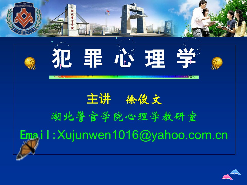 犯罪心理学ppt