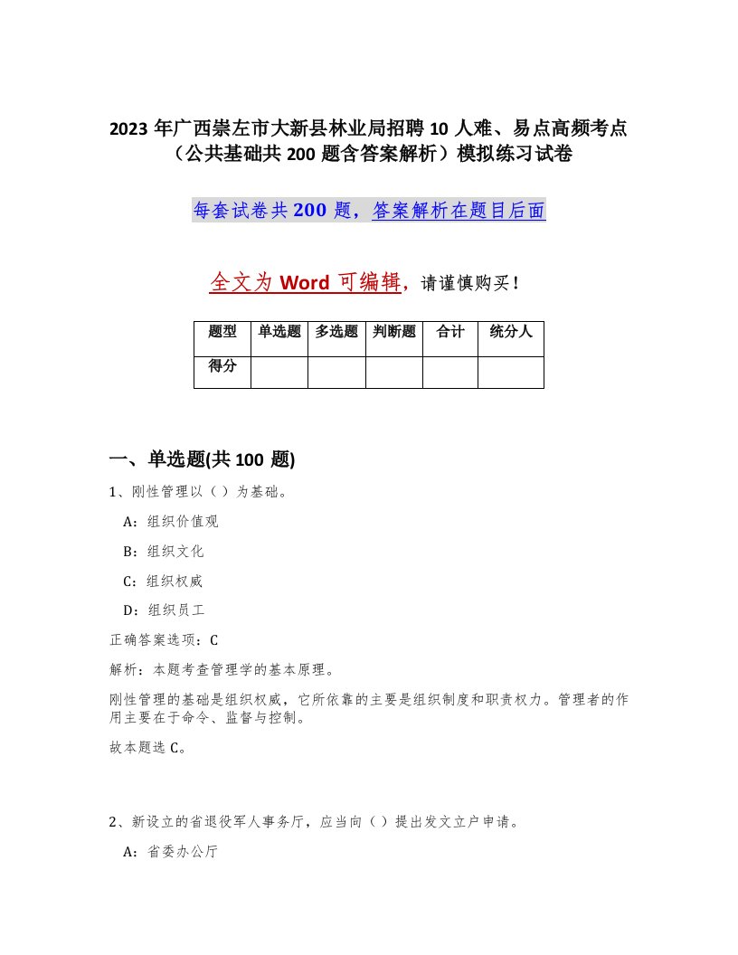 2023年广西崇左市大新县林业局招聘10人难易点高频考点公共基础共200题含答案解析模拟练习试卷