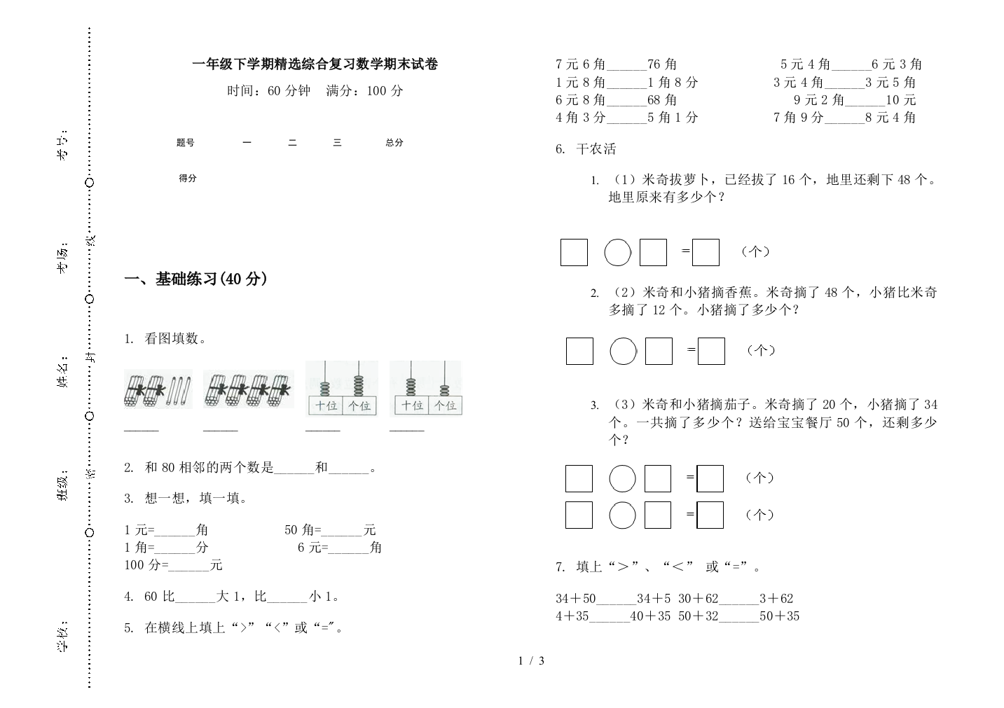 一年级下学期精选综合复习数学期末试卷