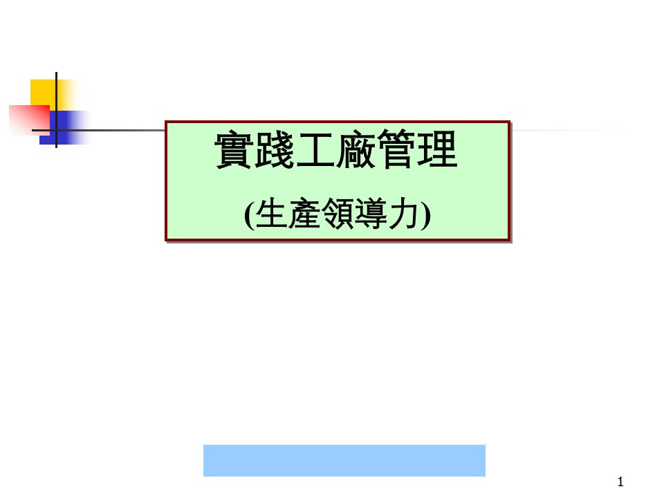 实践工厂管理--jj3306