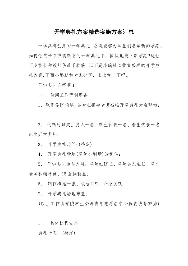 办公文秘_开学典礼方案精选实施方案汇总