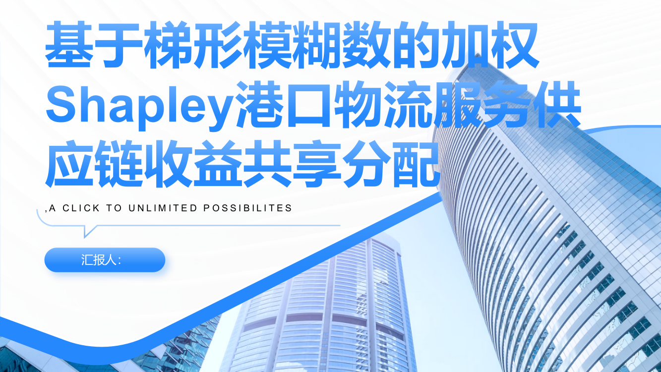 基于梯形模糊数的加权Shapley港口物流服务供应链收益共享分配