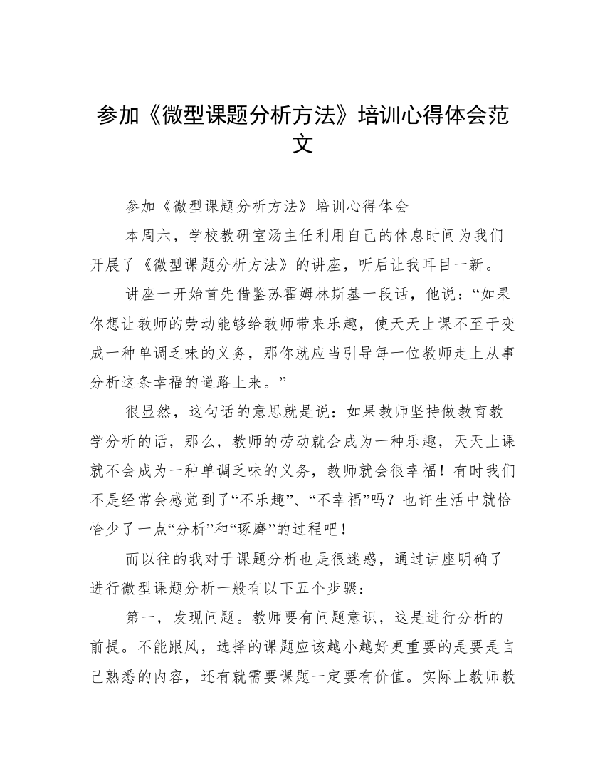 参加《微型课题分析方法》培训心得体会范文