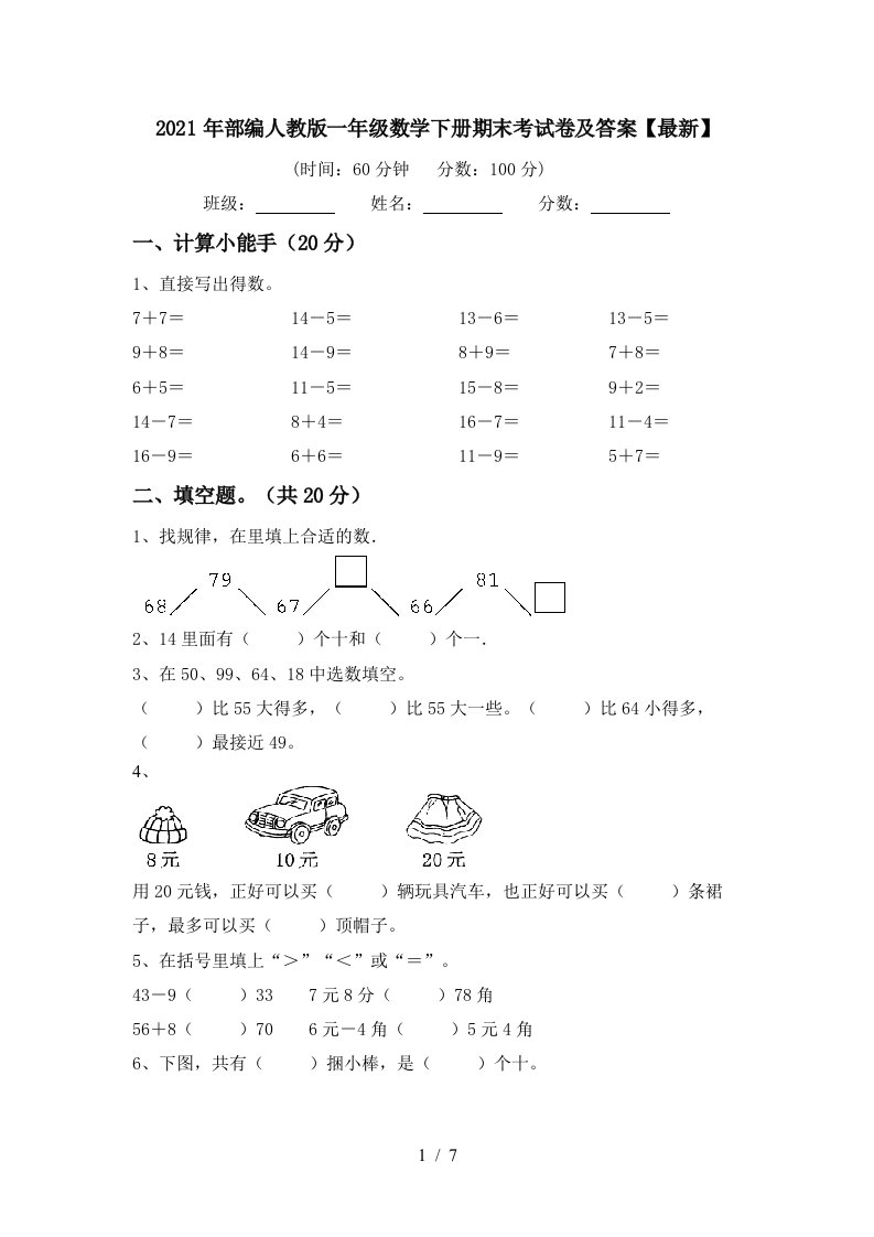 2021年部编人教版一年级数学下册期末考试卷及答案最新