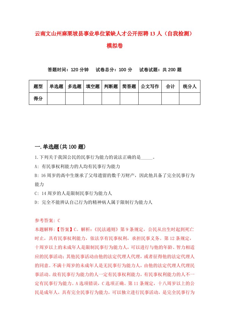 云南文山州麻栗坡县事业单位紧缺人才公开招聘13人自我检测模拟卷第5期