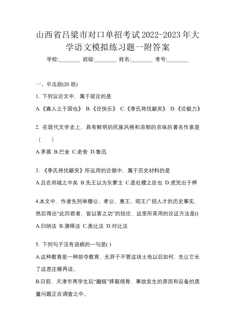 山西省吕梁市对口单招考试2022-2023年大学语文模拟练习题一附答案