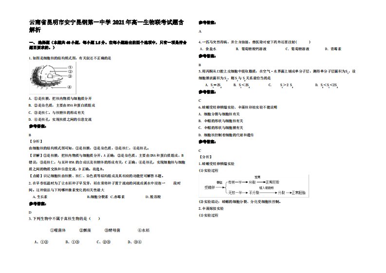 云南省昆明市安宁昆钢第一中学2021年高一生物联考试题含解析