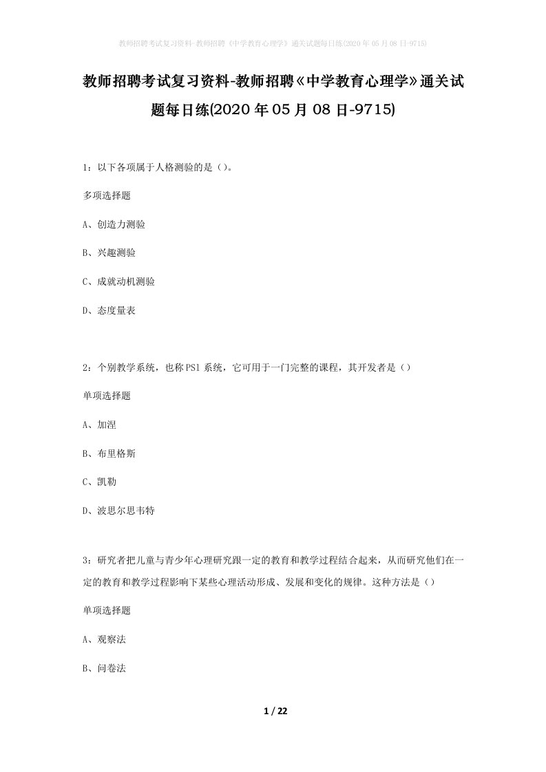 教师招聘考试复习资料-教师招聘中学教育心理学通关试题每日练2020年05月08日-9715