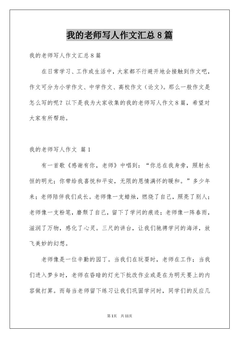 我的老师写人作文汇总8篇范本