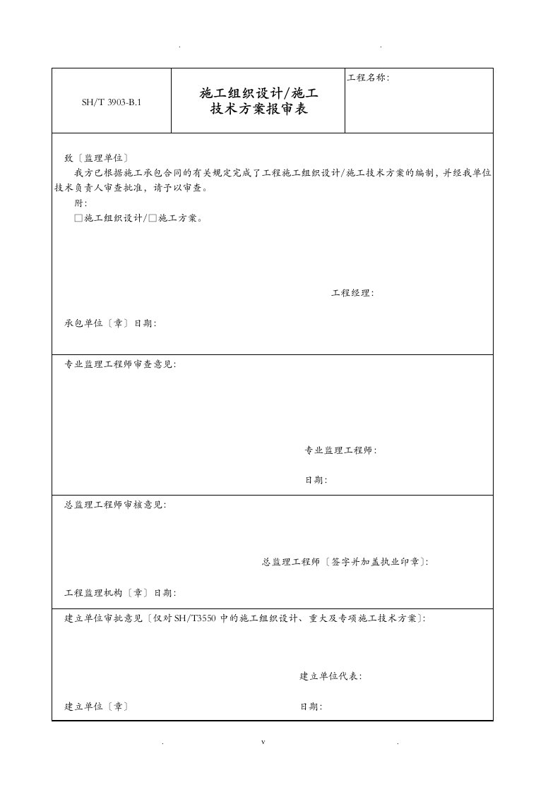 sh／t3903-2017石油化工建设工程项目监理规范(承包单位用表)