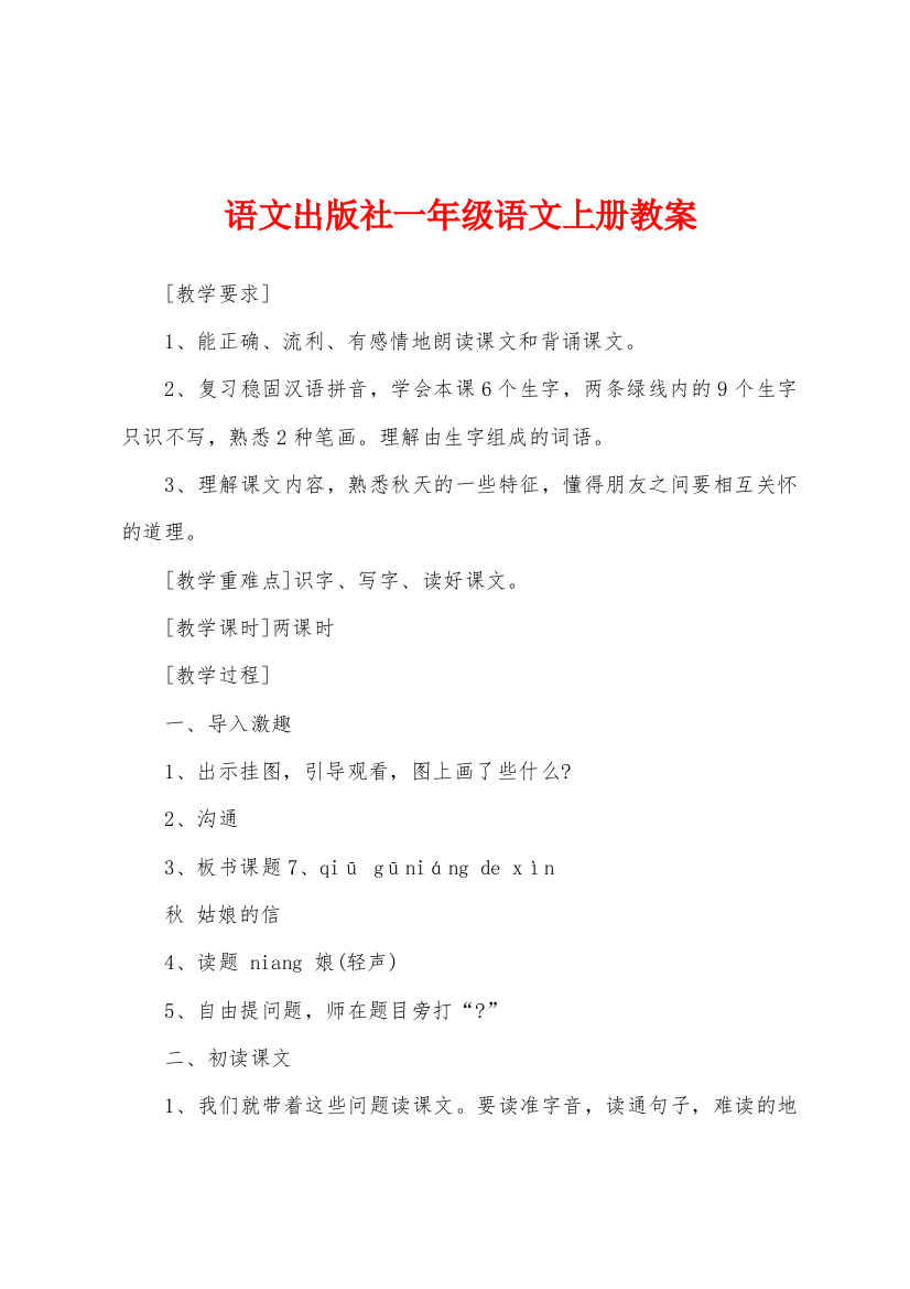 语文出版社一年级语文上册教案