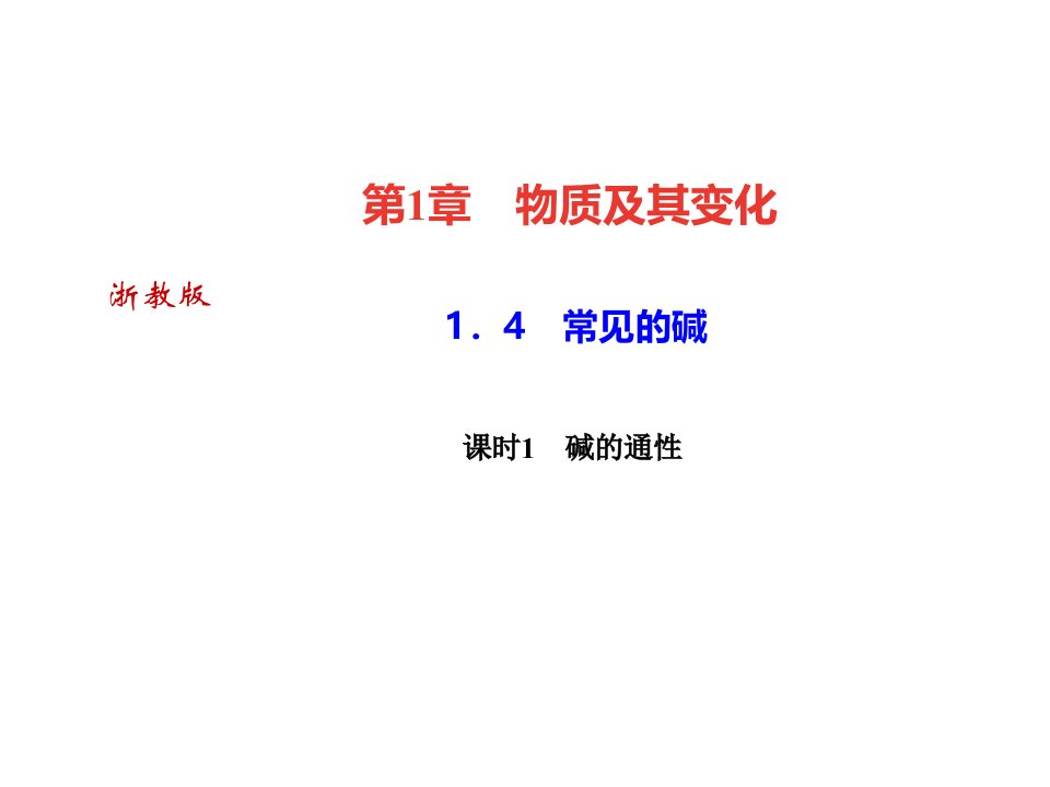 秋浙教版九年级科学上册习题课件14常见的碱课时1碱的通性