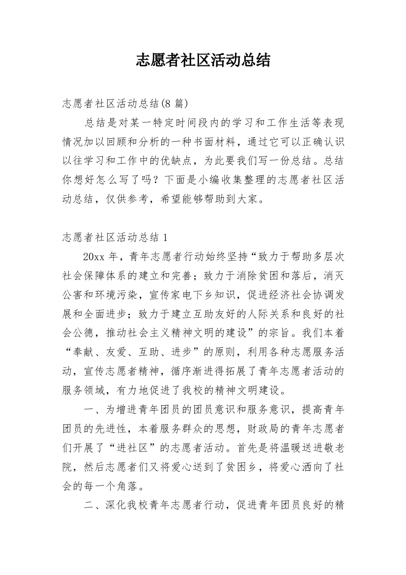 志愿者社区活动总结_1