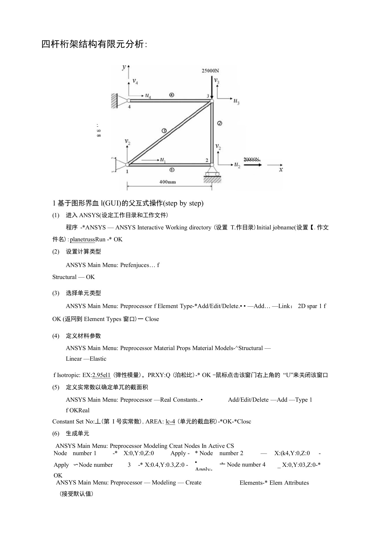 四杆桁架结构有限元分析