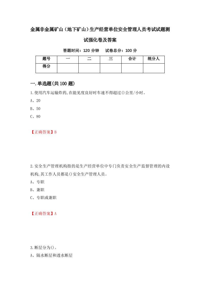 金属非金属矿山地下矿山生产经营单位安全管理人员考试试题测试强化卷及答案第68期