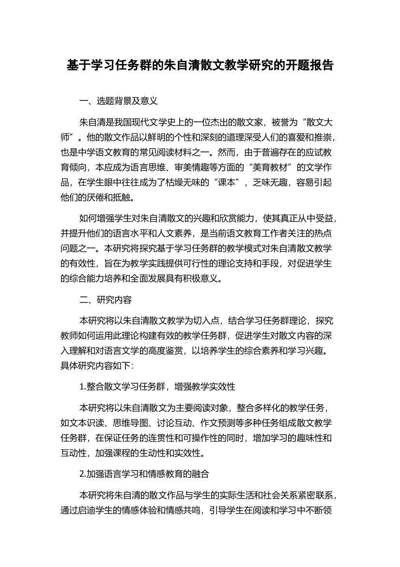 基于学习任务群的朱自清散文教学研究的开题报告