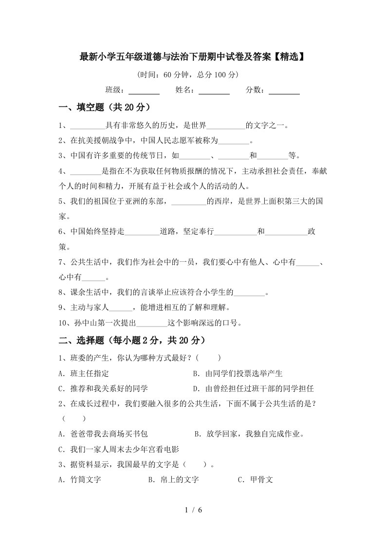 最新小学五年级道德与法治下册期中试卷及答案精选