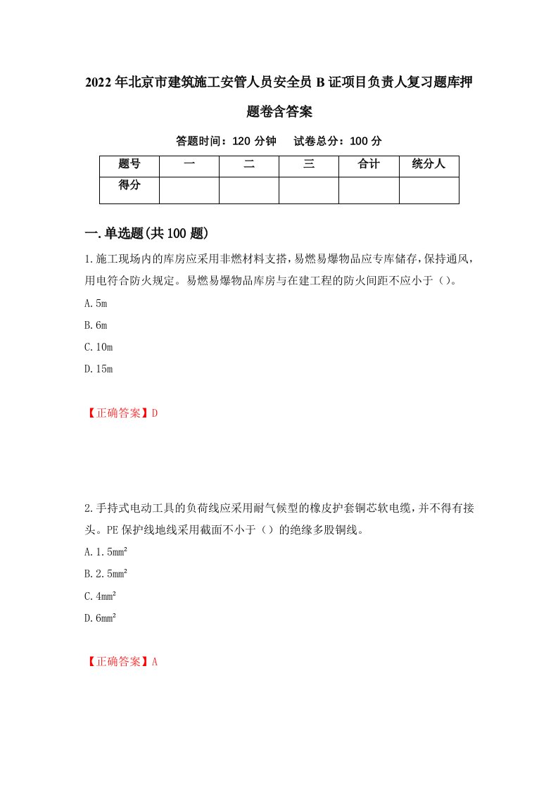 2022年北京市建筑施工安管人员安全员B证项目负责人复习题库押题卷含答案60