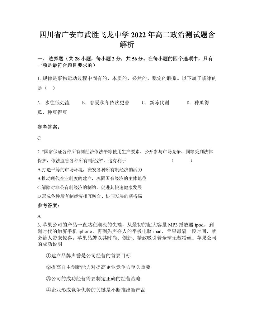 四川省广安市武胜飞龙中学2022年高二政治测试题含解析