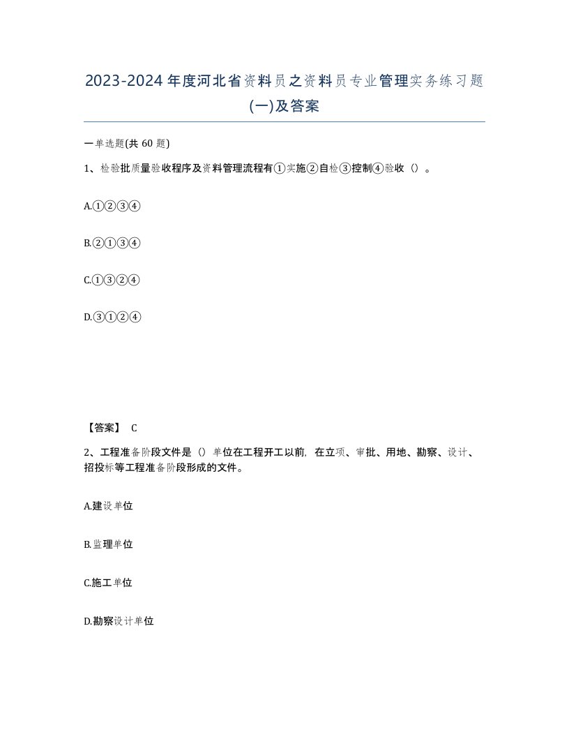 2023-2024年度河北省资料员之资料员专业管理实务练习题一及答案