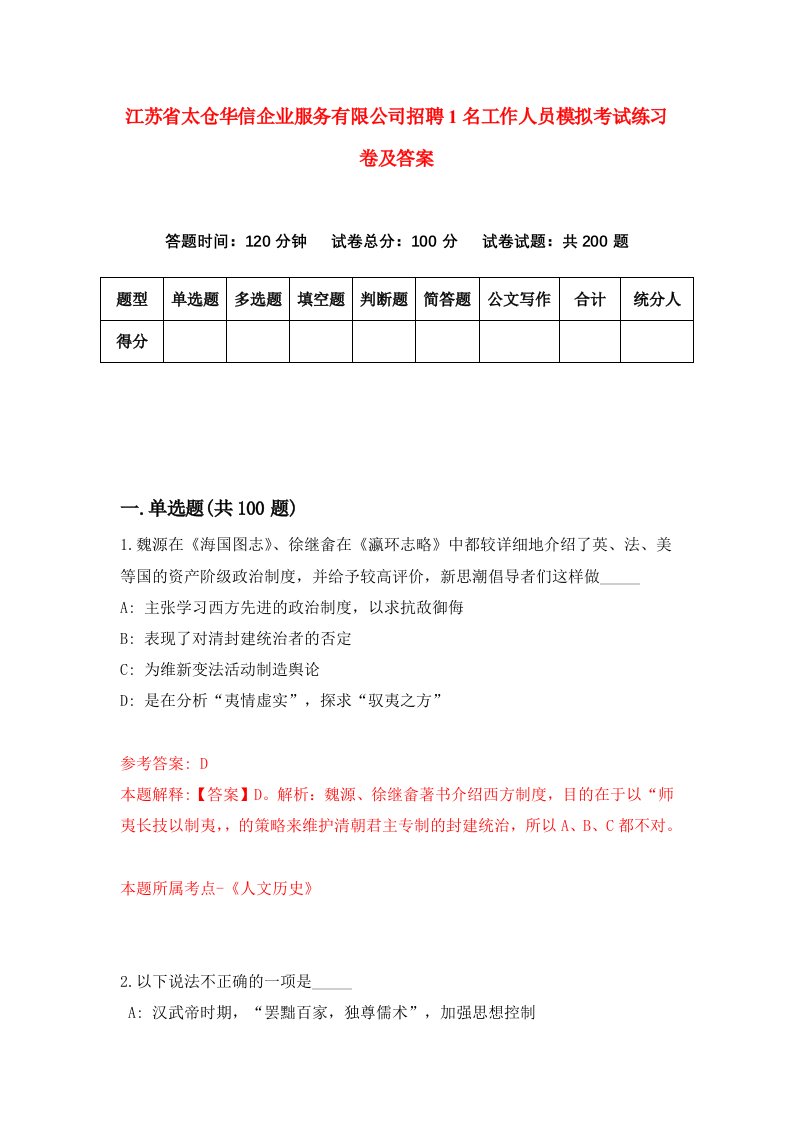 江苏省太仓华信企业服务有限公司招聘1名工作人员模拟考试练习卷及答案第3卷