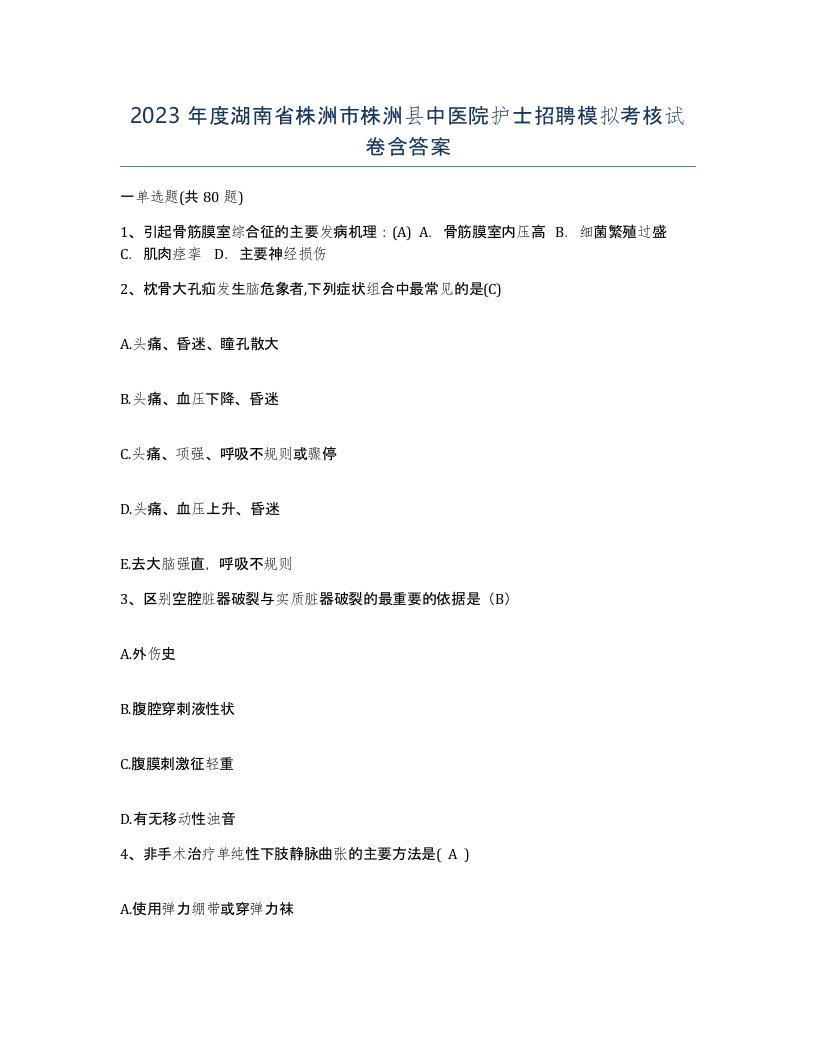 2023年度湖南省株洲市株洲县中医院护士招聘模拟考核试卷含答案