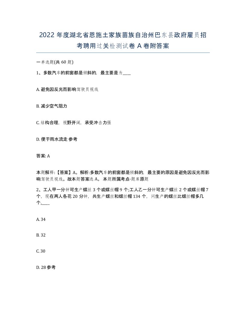 2022年度湖北省恩施土家族苗族自治州巴东县政府雇员招考聘用过关检测试卷A卷附答案