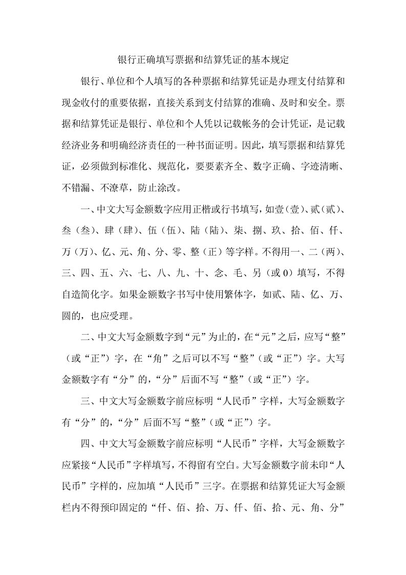 银行正确填写票据和结算凭证的基本规定.doc