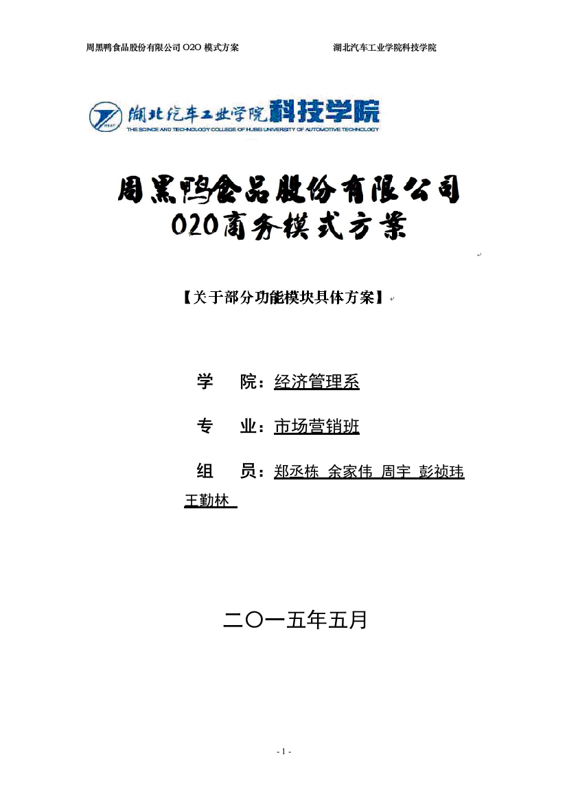 毕业论文设计--周黑鸭食品股份有限公司o2o模式方案