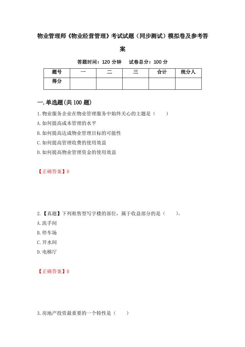 物业管理师物业经营管理考试试题同步测试模拟卷及参考答案39