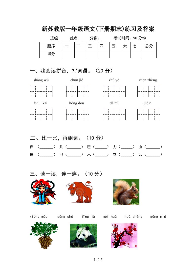 新苏教版一年级语文下册期末练习及答案