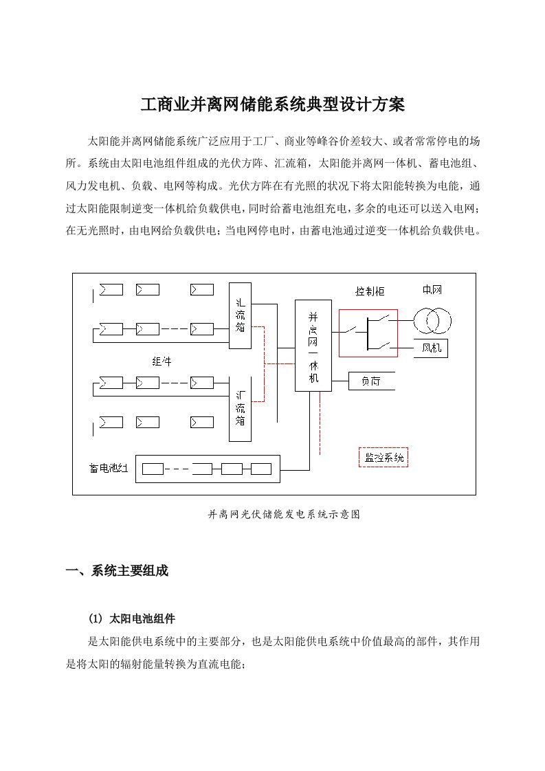 工商业并离网储能系统典型设计方案