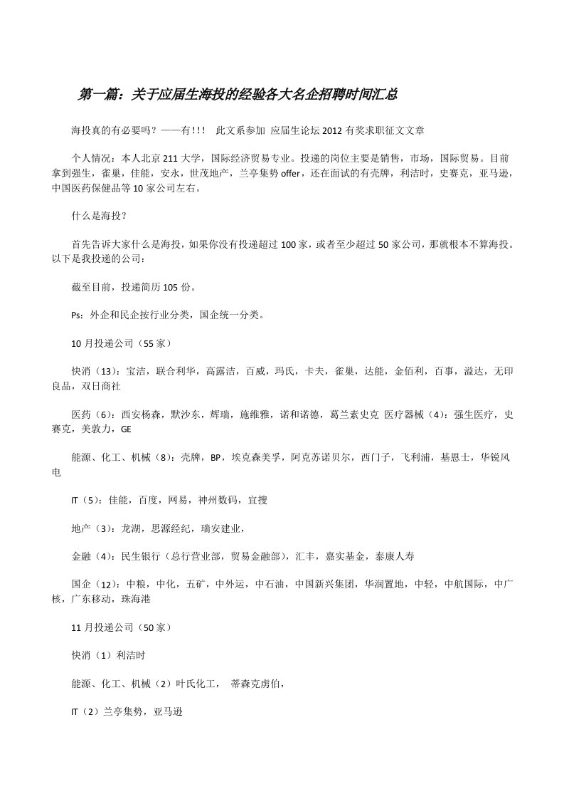 关于应届生海投的经验各大名企招聘时间汇总[修改版]