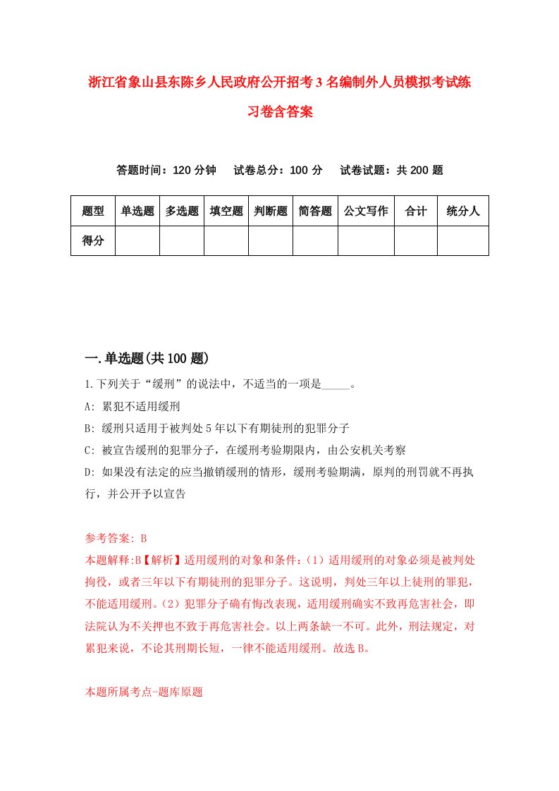 浙江省象山县东陈乡人民政府公开招考3名编制外人员模拟考试练习卷含答案8